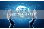 网站开发流程的八个关键步骤