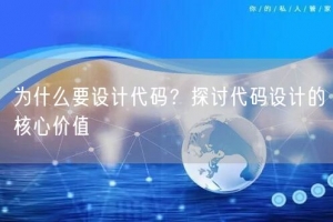 为什么要设计代码？探讨代码设计的核心价值