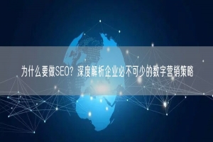 为什么要做SEO？深度解析企业必不可少的数字营销策略