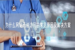为什么网站无法访问的常见原因及解决方案