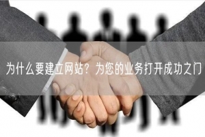 为什么要建立网站？为您的业务打开成功之门