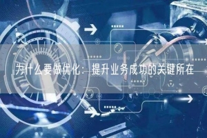 为什么要做优化：提升业务成功的关键所在