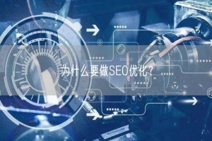 为什么要做SEO优化？