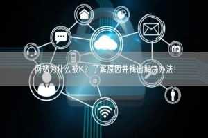 网站为什么被K？了解原因并找出解决办法！