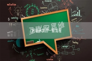 网站开发的一般流程