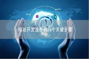 网站开发流程的八个关键步骤