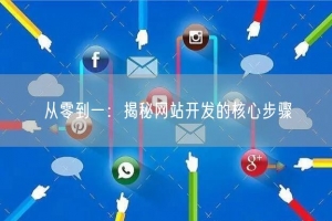 从零到一：揭秘网站开发的核心步骤
