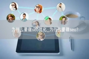 为什么要做seo优化_为什么要做seo?