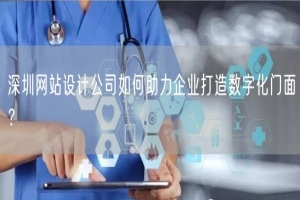 深圳网站设计公司如何助力企业打造数字化门面？