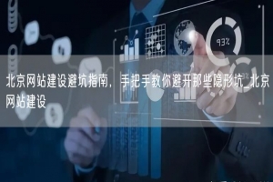 北京网站建设避坑指南，手把手教你避开那些隐形坑_北京网站建设