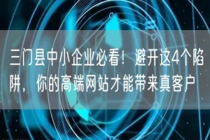 三门县中小企业必看！避开这4个陷阱，你的高端网站才能带来真客户