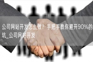 公司网站开发怎么做？手把手教你避开90%的坑_公司网站开发