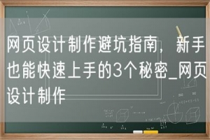 网页设计制作避坑指南，新手也能快速上手的3个秘密_网页设计制作