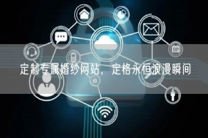 定制专属婚纱网站，定格永恒浪漫瞬间