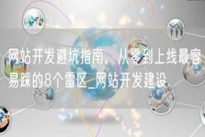 网站开发避坑指南，从零到上线最容易踩的8个雷区_网站开发建设