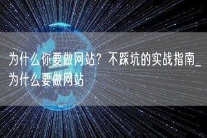 为什么你要做网站？不踩坑的实战指南_为什么要做网站