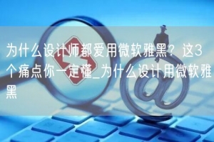 为什么设计师都爱用微软雅黑？这3个痛点你一定懂_为什么设计用微软雅黑