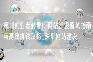 深圳创业者必看！网站建设避坑指南与高效搞钱攻略_深圳网站建设