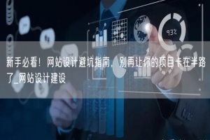 新手必看！网站设计避坑指南，别再让你的项目卡在半路了_网站设计建设