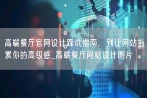 高端餐厅官网设计踩坑指南，别让网站拖累你的高级感_高端餐厅网站设计图片