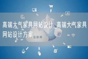 高端大气家具网站设计_高端大气家具网站设计方案