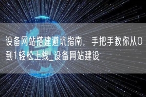 设备网站搭建避坑指南，手把手教你从0到1轻松上线_设备网站建设