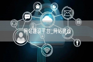 网站建设平台_网站建设