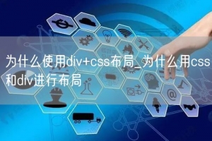 为什么使用div+css布局_为什么用css和div进行布局