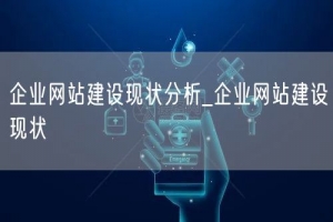 企业网站建设现状分析_企业网站建设现状