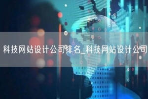 科技网站设计公司排名_科技网站设计公司