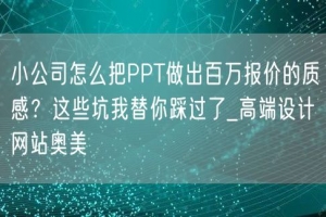 小公司怎么把PPT做出百万报价的质感？这些坑我替你踩过了_高端设计网站奥美