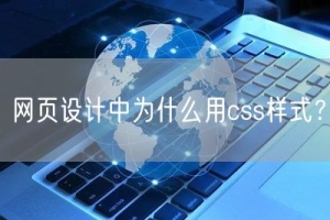 网页设计中为什么用css样式？