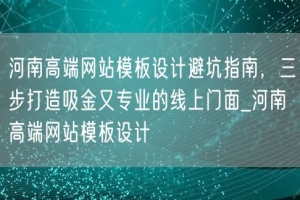 河南高端网站模板设计避坑指南，三步打造吸金又专业的线上门面_河南高端网站模板设计