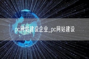 pc网站建设企业_pc网站建设