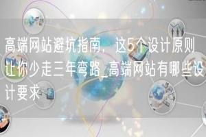 高端网站避坑指南，这5个设计原则让你少走三年弯路_高端网站有哪些设计要求