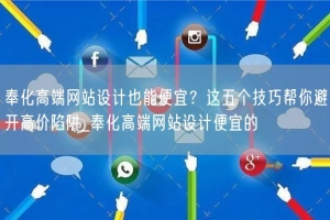 奉化高端网站设计也能便宜？这五个技巧帮你避开高价陷阱_奉化高端网站设计便宜的