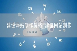 建设网站制作价格_建设网站制作
