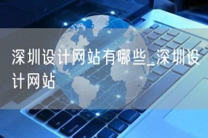 深圳设计网站有哪些_深圳设计网站