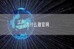为什么做官网|做个网站多少费用