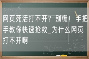网页死活打不开？别慌！手把手教你快速抢救_为什么网页打不开啊