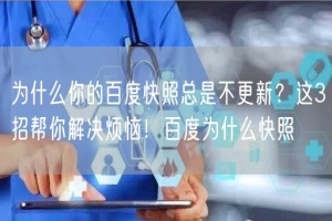 为什么你的百度快照总是不更新？这3招帮你解决烦恼！百度为什么快照