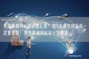 贵阳高端网站设计怎么选？这5个避坑技巧你一定要知道！贵阳高端网站设计找哪家