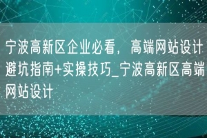 宁波高新区企业必看，高端网站设计避坑指南+实操技巧_宁波高新区高端网站设计
