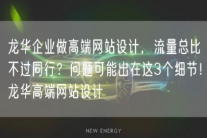 龙华企业做高端网站设计，流量总比不过同行？问题可能出在这3个细节！龙华高端网站设