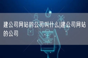 建公司网站的公司叫什么|建公司网站的公司