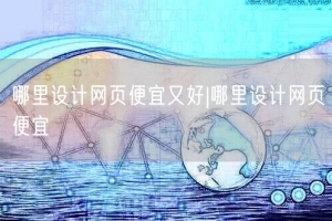 哪里设计网页便宜又好|哪里设计网页便宜
