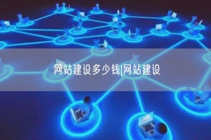网站建设多少钱|网站建设