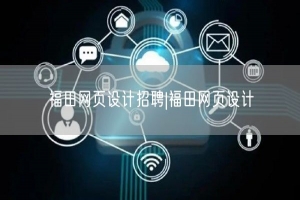 福田网页设计招聘|福田网页设计