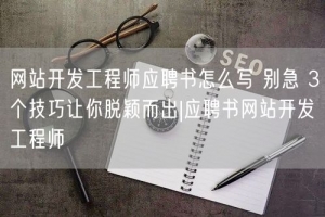 网站开发工程师应聘书怎么写 别急 3个技巧让你脱颖而出|应聘书网站开发工程师