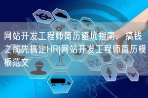 网站开发工程师简历避坑指南，搞钱之前先搞定HR|网站开发工程师简历模板范文